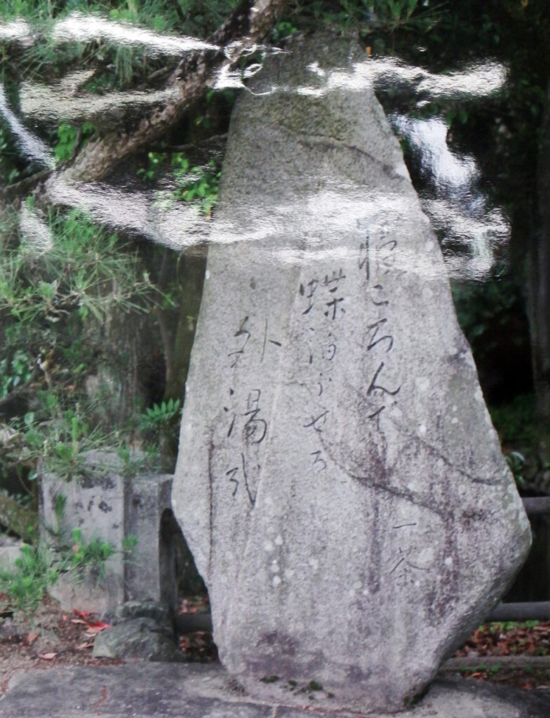 「一茶の句碑」馬場清