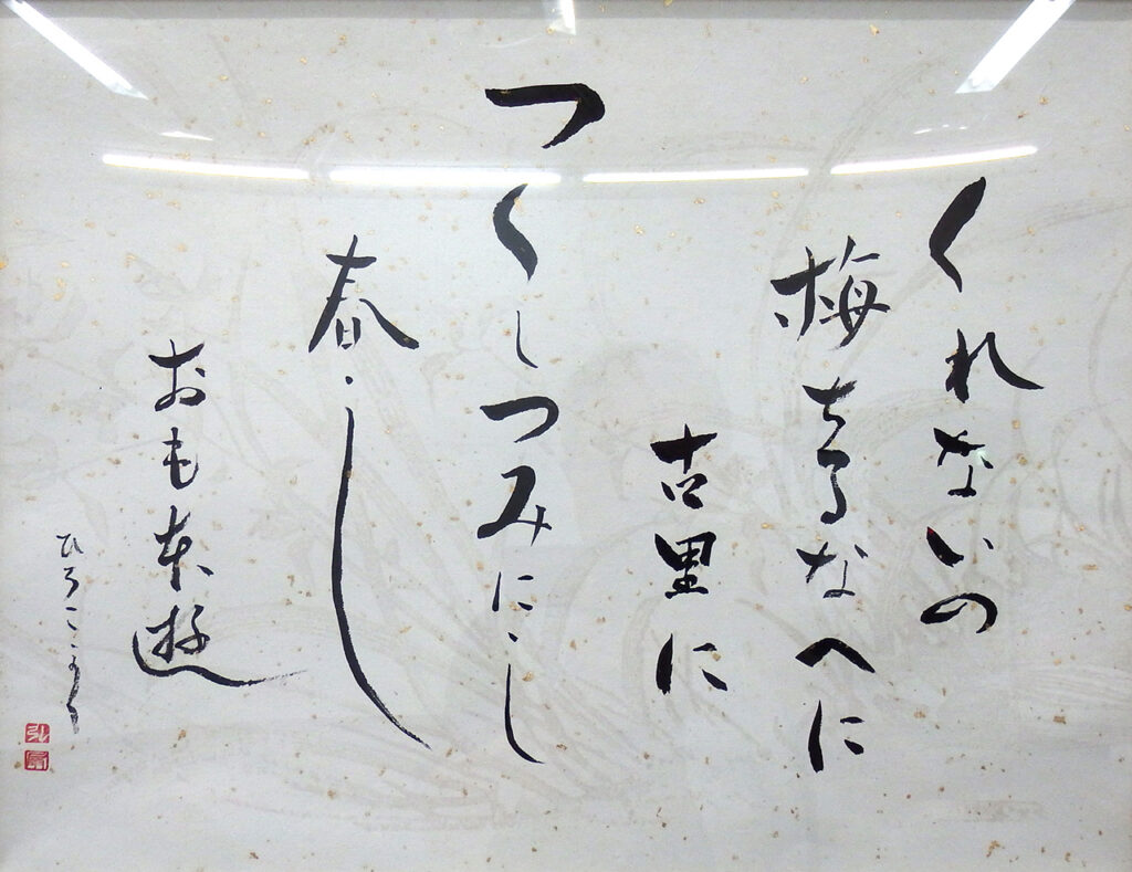 「世の中はかくもありけり吹く風の～」渡部弘子